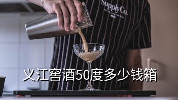 义江窖酒50度多少钱箱