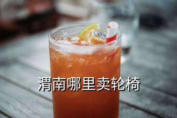 渭南哪里卖轮椅