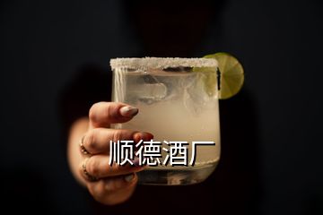 顺德酒厂