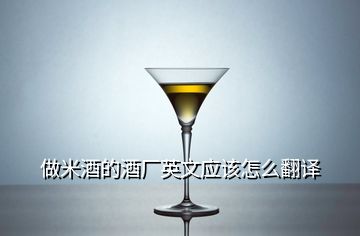 做米酒的酒厂英文应该怎么翻译