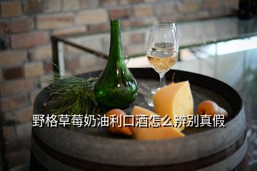 野格草莓奶油利口酒怎么辨别真假