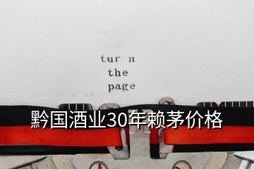 黔国酒业30年赖茅价格