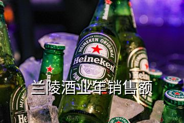 兰陵酒业年销售额