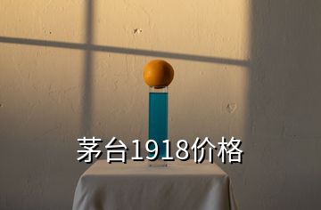 茅台1918价格