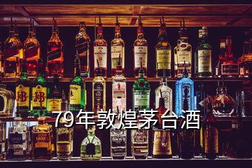 79年敦煌茅台酒