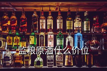 监粮原酒什么价位