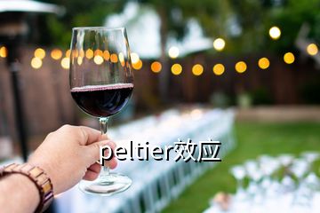 peltier效应