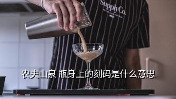 农夫山泉 瓶身上的刻码是什么意思