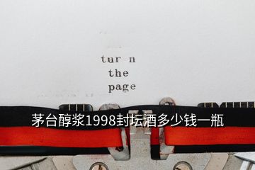 茅台醇浆1998封坛酒多少钱一瓶