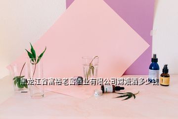 黑龙江省富裕老窖酒业有限公司嫦娥酒多少钱一