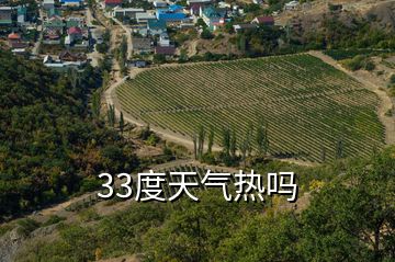 33度天气热吗