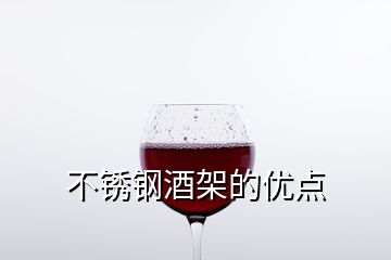 不锈钢酒架的优点