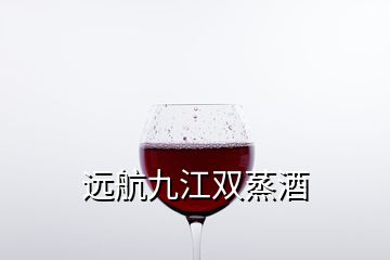 远航九江双蒸酒