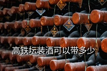 高铁坛装酒可以带多少