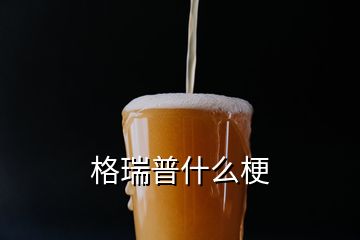 格瑞普什么梗