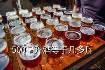 500毫升酒等于几多斤