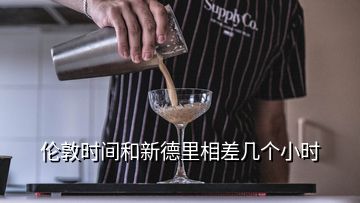 伦敦时间和新德里相差几个小时