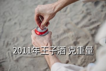 2011年王子酒 克重量