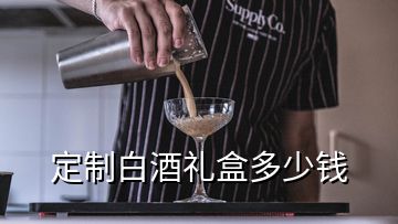 定制白酒礼盒多少钱