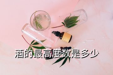 酒的最高度数是多少