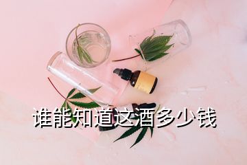 谁能知道这酒多少钱