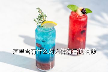 酒里含有什么对人体有害的物质