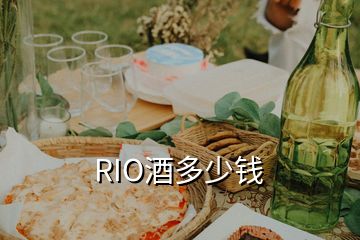 RIO酒多少钱