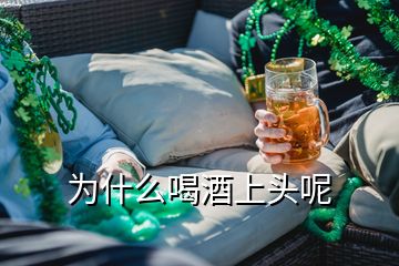 为什么喝酒上头呢