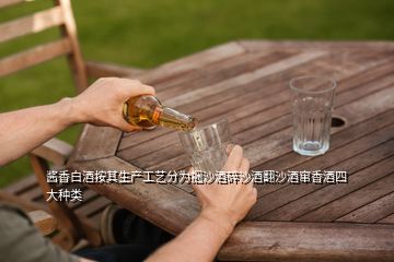 酱香白酒按其生产工艺分为捆沙酒碎沙酒翻沙酒窜香酒四大种类