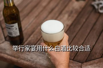 举行家宴用什么白酒比较合适