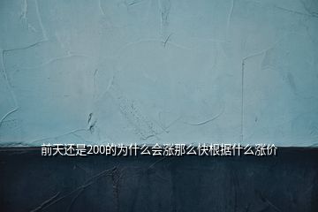 前天还是200的为什么会涨那么快根据什么涨价