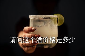 请问这个酒价格是多少