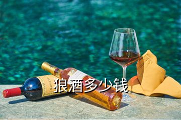 狼酒多少钱