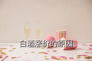 白酒涨价的原因