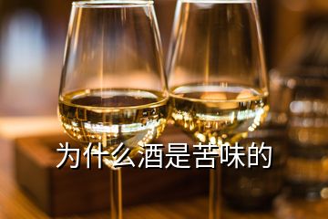 为什么酒是苦味的