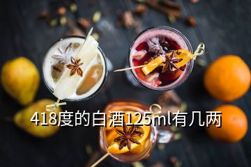 418度的白酒125ml有几两