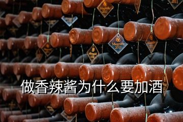 做香辣酱为什么要加酒