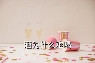 酒为什么难喝