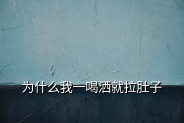 为什么我一喝洒就拉肚子