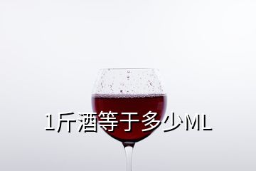 1斤酒等于多少ML