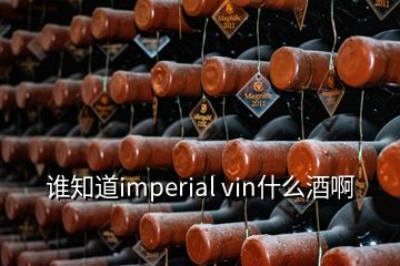 谁知道imperial vin什么酒啊