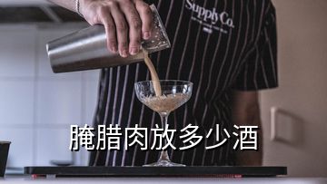 腌腊肉放多少酒