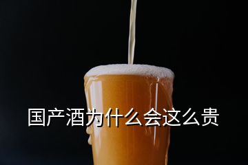 国产酒为什么会这么贵