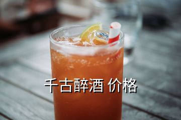 千古醉酒 价格