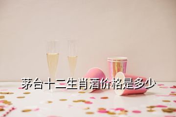 茅台十二生肖酒价格是多少