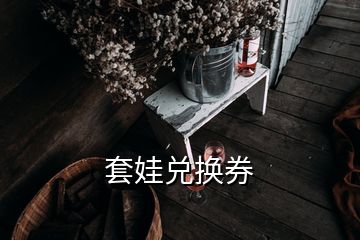 套娃兑换券