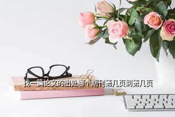 找一篇论文的出处哪个期刊第几页到第几页