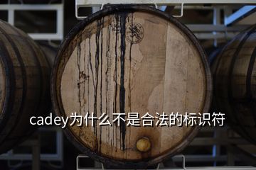 cadey为什么不是合法的标识符