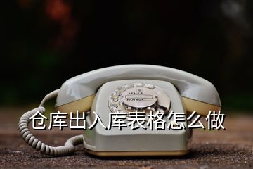 仓库出入库表格怎么做