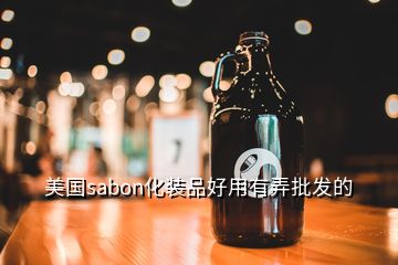 美国sabon化装品好用有弄批发的